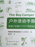 低科技叢書·戶外活動手冊：給孩子們的157個戶外活動方案 曬單實拍圖