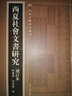 西夏文獻研究叢刊：西夏社會(huì )文書(shū)研究（增訂） 曬單實(shí)拍圖