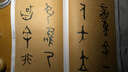 中國碑帖百部經(jīng)典叢編：周毛公鼎銘文虢季子白盤銘文（篆書卷） 曬單實拍圖
