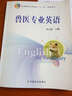 獸醫專(zhuān)業(yè)英語(yǔ) 曬單實(shí)拍圖