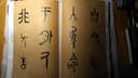 中國碑帖百部經(jīng)典叢編：周毛公鼎銘文虢季子白盤銘文（篆書卷） 曬單實拍圖