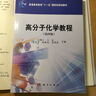高分子化學(xué)教程(第4版普通高等教育十一五國(guó)家級(jí)規(guī)劃教材) 曬單實(shí)拍圖