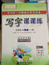司馬彥字帖：寫(xiě)字課課練·1年級（上冊 蘇教版）（描?。?曬單實(shí)拍圖
