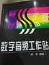 數字音頻工作站 曬單實(shí)拍圖