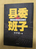 縣委班子 曬單實(shí)拍圖