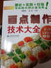 面點(diǎn)制作技術(shù)大全：專(zhuān)業(yè)面點(diǎn)師必備寶典（第4版） 曬單實(shí)拍圖