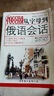 零起點俄語教程：從字母到俄語會話（附MP3光盤1張） 曬單實拍圖
