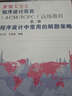 世界大學(xué)程序設計競賽（ACM/ICPC）高級教程（第2冊）：程序設計中常用的解題策略 曬單實(shí)拍圖