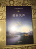【新華書店旗艦店】柳林風(fēng)聲 (英)肯尼斯 格雷厄姆 著 外國(guó)文學(xué)世界名著小說 正版 曬單實(shí)拍圖