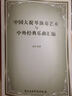 中國大提琴演奏藝術(shù)與中外經(jīng)典樂(lè )曲匯編 曬單實(shí)拍圖