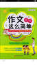 魔方作文叢書(shū)·作文原來(lái)這么簡(jiǎn)單：小學(xué)生打開(kāi)作文思路的20堂趣味課 曬單實(shí)拍圖