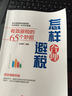 怎樣合理避稅+好老板必知的13種財務(wù)陷阱（套裝2冊） 曬單實(shí)拍圖