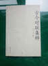 古今對聯(lián)集粹 曬單實(shí)拍圖