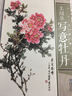 現當代名家畫(huà)范：王紹華寫(xiě)意牡丹 曬單實(shí)拍圖