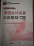2016年全國會(huì )計專(zhuān)業(yè)技術(shù)資格考試參考用書(shū)·中級會(huì )計資格：中級會(huì )計實(shí)務(wù)全真模擬試題 曬單實(shí)拍圖
