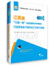 華圖·2017江西省“三支一扶”選拔招募考試專(zhuān)用教材：行政職業(yè)能力和農村工作能力測驗 曬單實(shí)拍圖