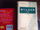 古代漢語(yǔ)詞典 第2版（第二版）縮印版本 商務(wù)印書館 曬單實(shí)拍圖