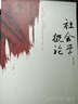 社會(huì)學(xué)概論 曬單實(shí)拍圖