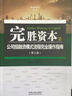 完勝資本：公司投融資模式流程完全操作指南（第3版） 曬單實(shí)拍圖