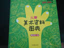 兒童美術(shù)資料圖典（最新修訂版） 曬單實拍圖
