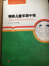 教育學(xué)（特殊教育系列）：特殊兒童早期干預(yù) 曬單實拍圖