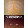 人力資本理論及其應(yīng)用研究 曬單實(shí)拍圖