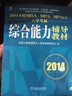2014年MBA、MPA、MPAcc入學(xué)考試綜合能力輔導(dǎo)教材 曬單實(shí)拍圖