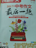 課堂內外創(chuàng  )新作文 2016年中考閱卷場(chǎng)失誤作文50篇 曬單實(shí)拍圖