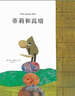 李歐·李?yuàn)W尼作品集12：蒂莉和高墻 （愛(ài)心樹(shù)童書(shū)） 曬單實(shí)拍圖