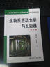 普通高等教育“十一五”規劃教材：生物反應動(dòng)力學(xué)與反應器（第3版） 曬單實(shí)拍圖