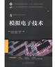 工業(yè)和信息化普通高等教育“十二五”規劃教材立項項目：模擬電子技術(shù) 曬單實(shí)拍圖