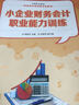 小企業(yè)財務(wù)會(huì )計職業(yè)能力訓練 曬單實(shí)拍圖