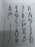 甲骨文字帖 曬單實拍圖
