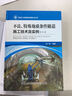 不良、特殊地質(zhì)條件隧道施工技術(shù)及實(shí)例（二） 曬單實(shí)拍圖