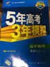高中物理 選修3-2 LK（魯科版）/高中同步新課標 5年高考3年模擬 （2017） 曬單實(shí)拍圖
