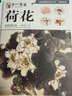 中國畫(huà)基礎技法叢書(shū)·寫(xiě)意花鳥(niǎo):學(xué)一百通·荷花 曬單實(shí)拍圖