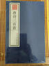 唐詩(shī)三百首 典藏版 宣紙線(xiàn)裝書(shū)籍 函套4冊(cè) 仿古線(xiàn)裝書(shū)籍 中國(guó)古詩(shī)集鑒賞收藏書(shū)籍 正版書(shū)籍 曬單實(shí)拍圖