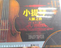 小提琴名曲選 世界名家名曲 家用汽車(chē)載2CD銀碟光盤(pán)唱片 流浪者之歌/小夜曲/春之聲圓舞曲 曬單實(shí)拍圖