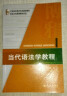 当代语法学教程 21世纪汉语言专业规划教材专业方向基础教材系列 实拍图