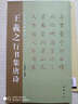 王羲之行書集唐詩 曬單實拍圖