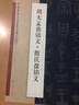 中國(guó)碑帖百部經(jīng)典叢編：周大盂鼎銘文·散氏盤銘文（篆書卷） 曬單實(shí)拍圖