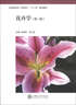 應用型本科（農林類(lèi)）“十二五”規劃教材：花卉學(xué)（第3版） 曬單實(shí)拍圖