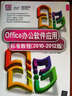 Office辦公軟件應用標準教程（2010-2012版）（附DVD-ROM光盤(pán)1張） 曬單實(shí)拍圖
