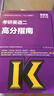 考研英語(yǔ)二高分指南（2018 高教版） 曬單實(shí)拍圖