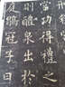 九成宮醴泉銘臨本集成 曬單實拍圖