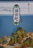 中華小書(shū)生·小學(xué)生經(jīng)典文學(xué)讀本：誦讀吧（第四冊） 曬單實(shí)拍圖