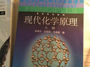 高等學(xué)校教材：現代化學(xué)原理（下冊） 曬單實(shí)拍圖