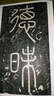 歷代碑帖經(jīng)典單字放大本 秦李斯嶧山碑 曬單實(shí)拍圖