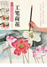 新編養(yǎng)心齋描摹畫(huà)譜：工筆荷花 曬單實(shí)拍圖