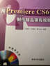 用Premiere CS6制作精品課程視頻（附光盤(pán)） 曬單實(shí)拍圖